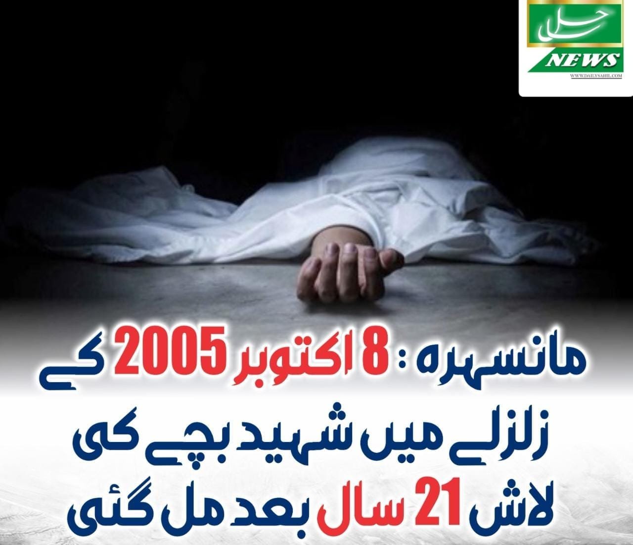 مانسہرہ میں آٹھ اکتوبر دوہزار پانچ کے زلزلہ میں لاپتہ بچے کی لاش 21 سال بعد گھر کے ملبے سے مل گئی، چار سال کا جمال شفیق زلزلےمیں لاپتہ ہوگیا تھا ۔