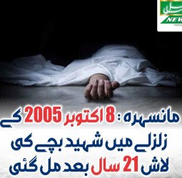 مانسہرہ میں آٹھ اکتوبر دوہزار پانچ کے زلزلہ میں لاپتہ بچے کی لاش 21 سال بعد گھر کے ملبے سے مل گئی، چار سال کا جمال شفیق زلزلےمیں لاپتہ ہوگیا تھا ۔